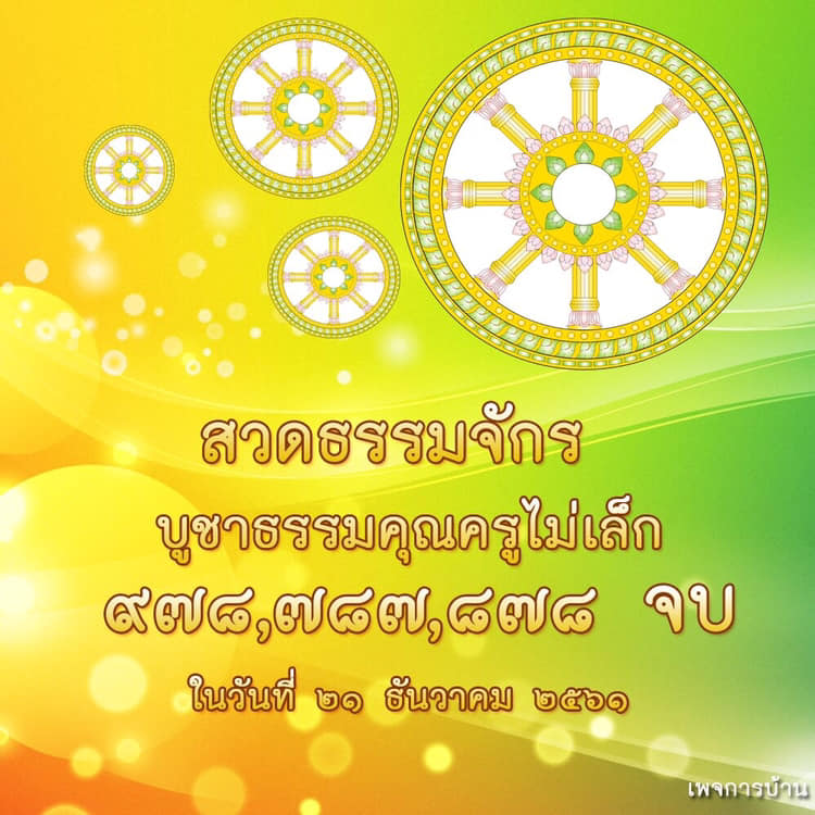 การ์ดเชิญชวนสวดมนต์บทธํมมจักร